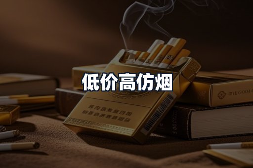 低价高仿烟